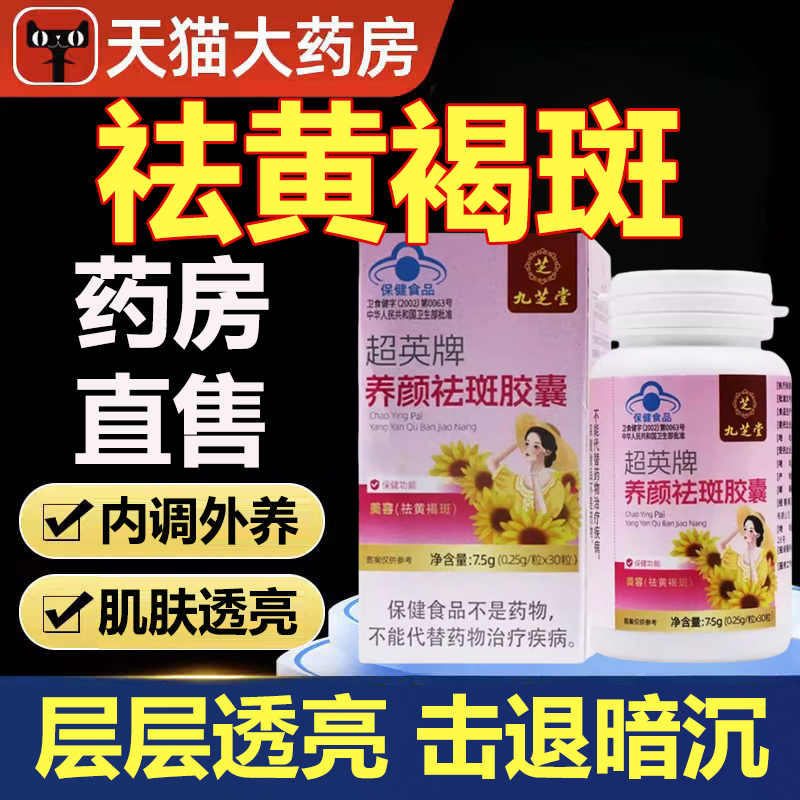 九芝堂养颜祛斑胶囊祛斑黄褐斑