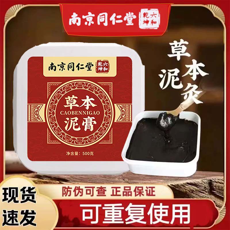 南京同仁堂草本泥灸膏热敷通用