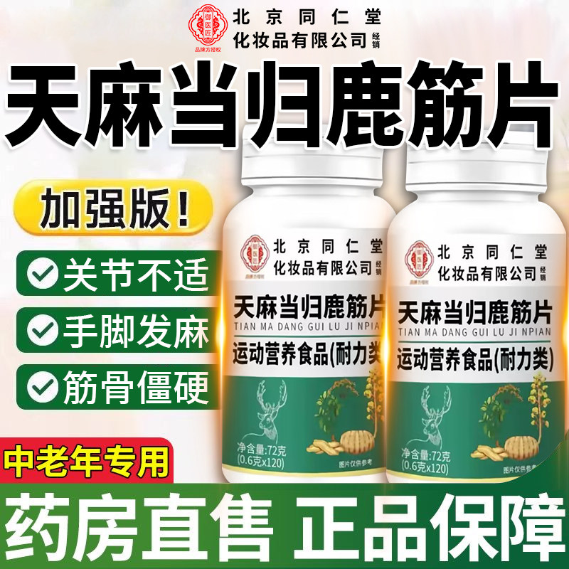 北京同仁堂御医匠天麻当归鹿筋片官方旗舰店正品草本萃取药房售nx图片