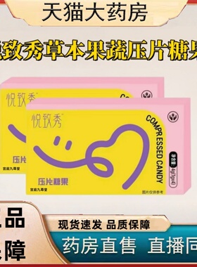 悦致秀嗨嗨可可小豆豆子草本果蔬压片糖果官方旗舰店直播同款3HT