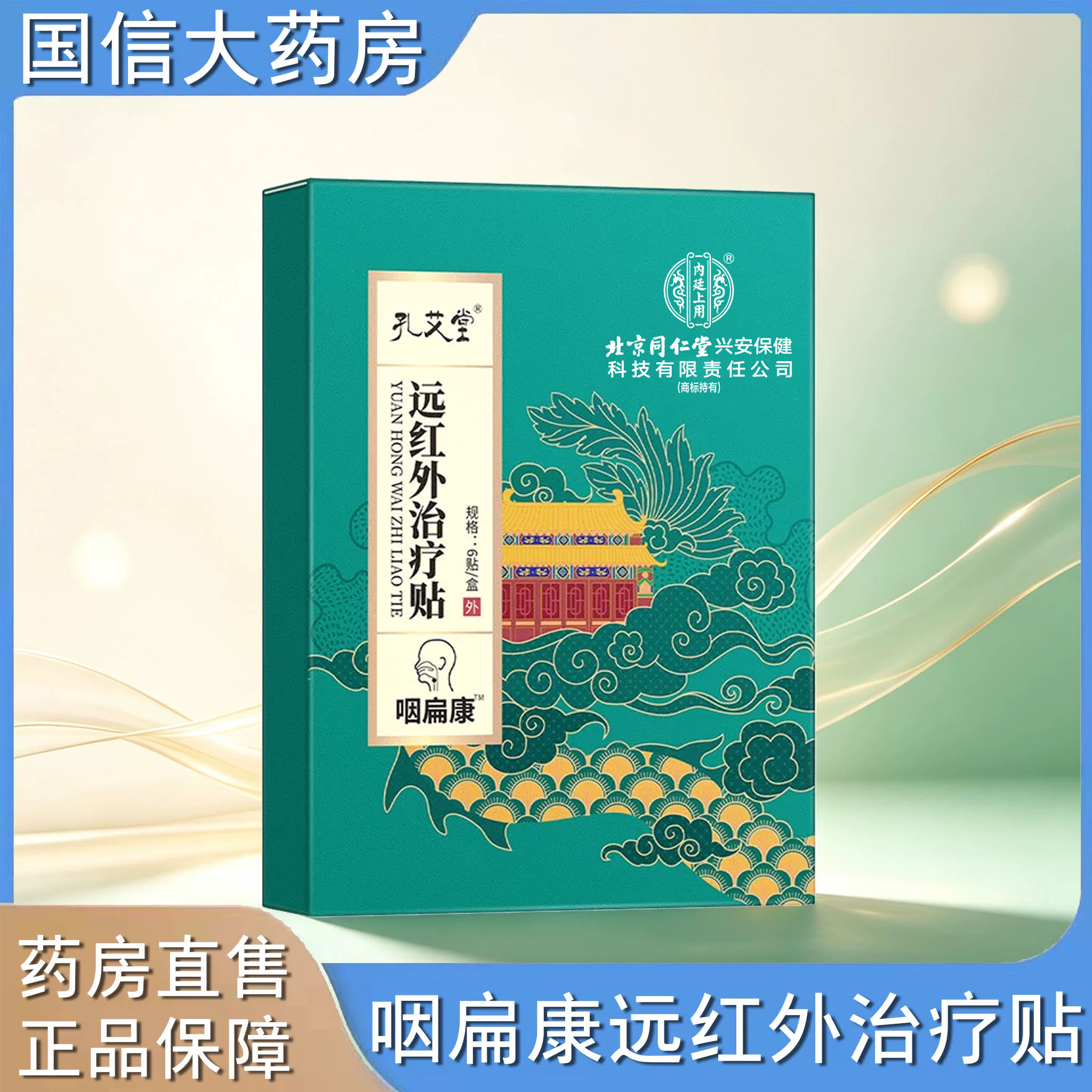 正品】孔艾堂咽扁康远红外治疗贴