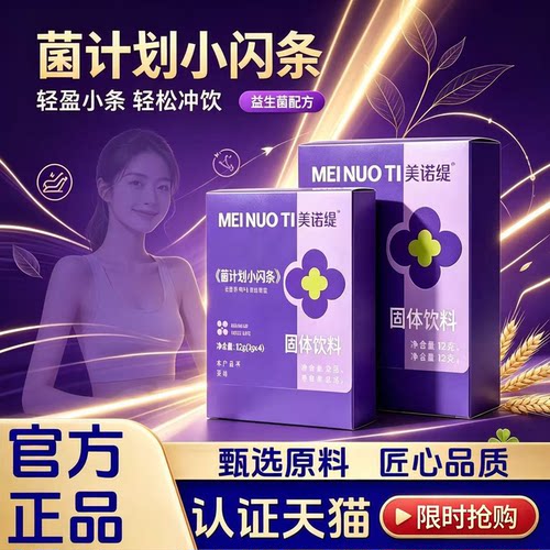 美诺缇菌计划小闪条果蔬饮心动芭乐冲调菌直播同款大药房直售9dq