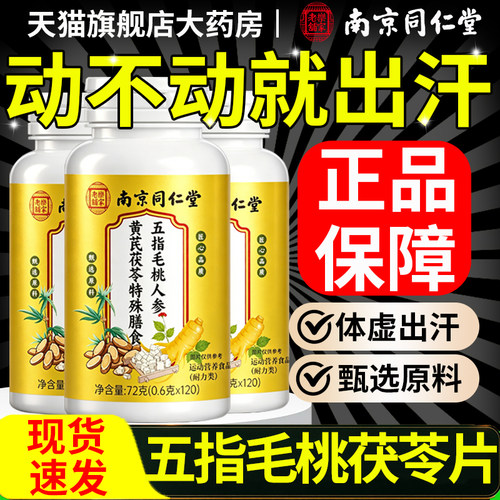 五指毛桃人参黄芪茯苓片官方旗舰店正品出汗止中老年专用适用9km