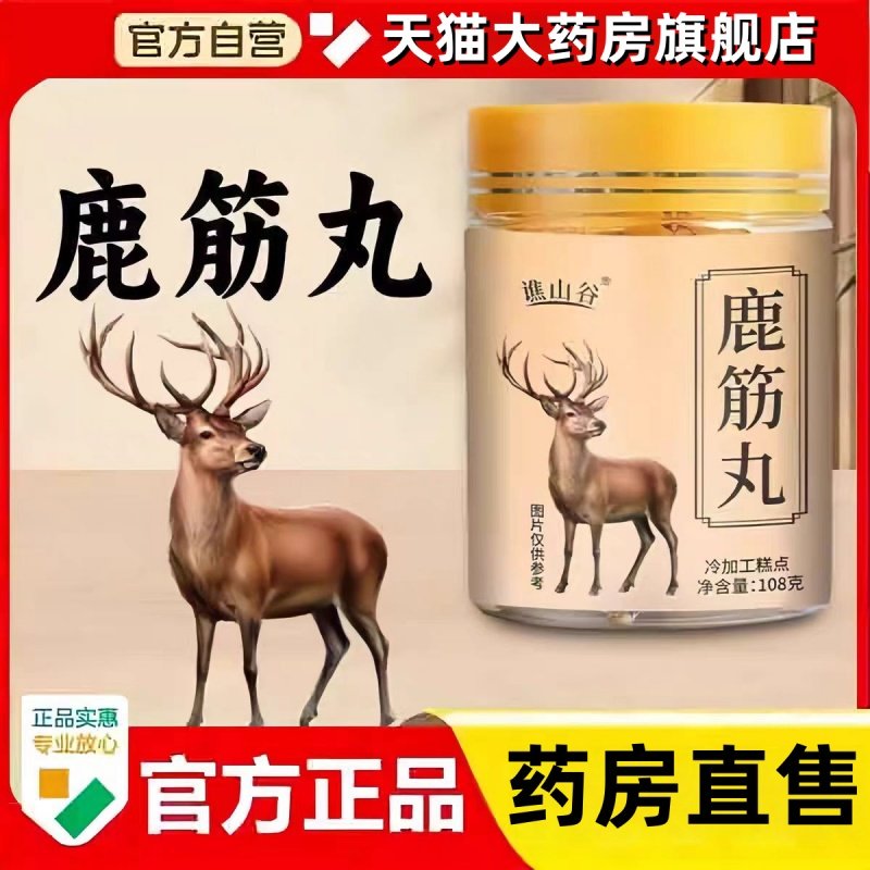 谯山谷鹿筋丸官方旗舰店正品鹿筋丸真材实料高浓缩即食3bc