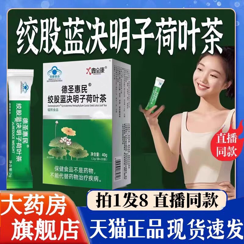 德圣惠民绞股蓝决明子荷叶茶