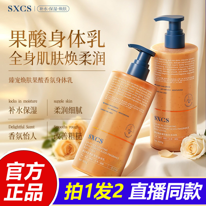 SXCS果酸香氛身体乳臻宠焕肤润肤露清爽补水保湿留香官方正品1LB