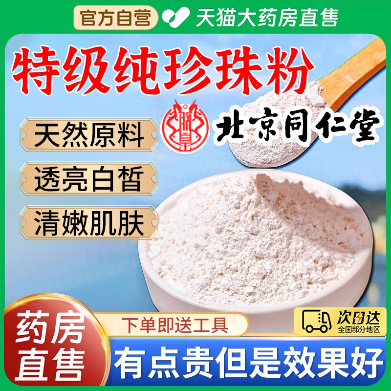 特级纯珍珠粉淡水天然祛美外用斑白搭北京同仁堂官方旗舰店正品er