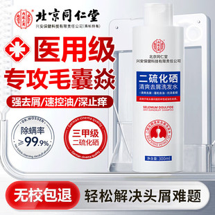 同仁堂二硫化硒洗头发水液医用脂溢性皮炎去屑洗发剂官方旗舰店er
