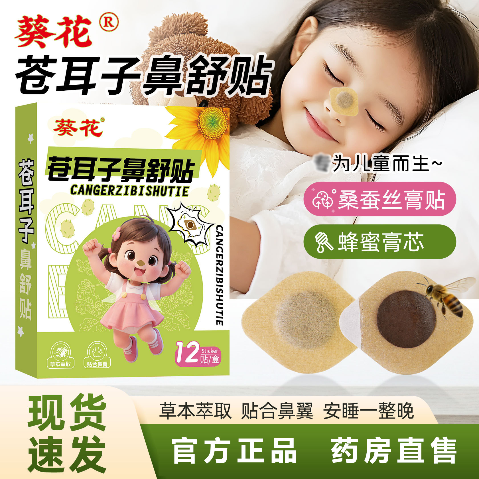 葵花苍耳子鼻舒贴官方旗舰店正品儿童蚕丝蜂蜜贴鼻鼻干鼻塞3op