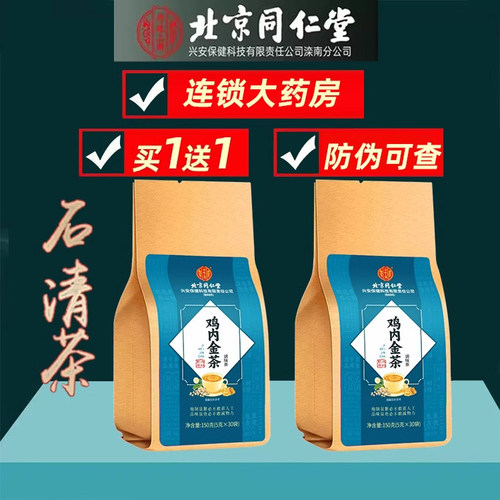 北京同仁堂石清茶官方旗舰店正品