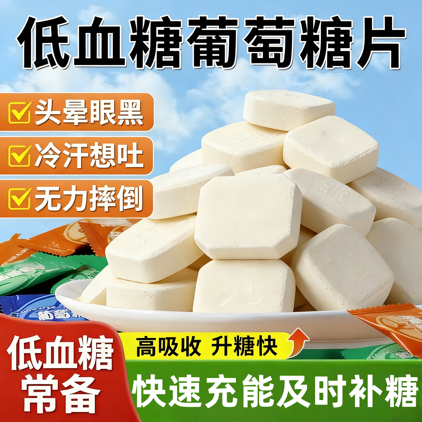 低血糖专用葡萄糖片医用级低血糖必要备专用糖果小零食旗舰店9tl