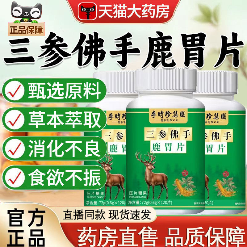 李时珍三参佛手鹿胃片草本植物萃取直播同款官方旗舰店正品5jk,保健食品/膳食营养补充食品,其他膳食营养补充剂,淘宝优惠券,粉丝福利购,淘宝优惠卷