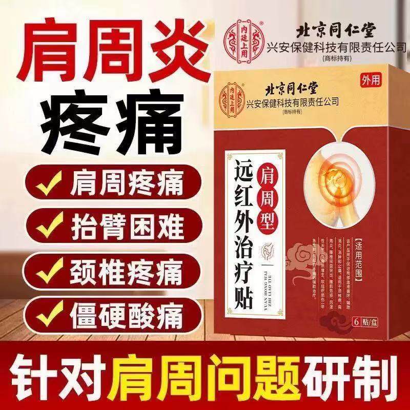 北京同仁堂内廷上用肩周炎腰肌劳损消炎消肿止痛膏贴官方正品yb5图片