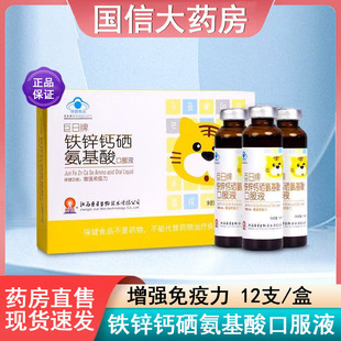 巨日牌铁锌钙硒氨基酸口服液增强免疫力儿童青少年补充营养正品gq