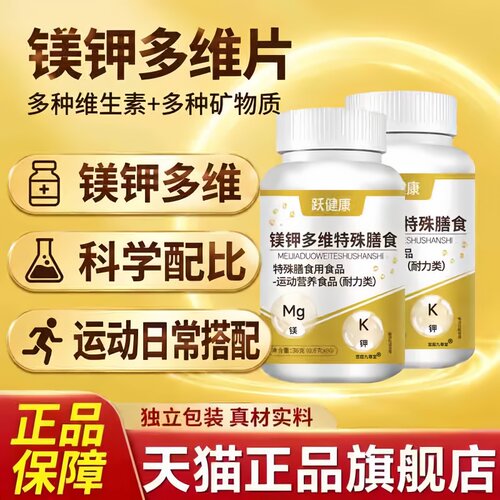 跃健康镁钾多维片官方旗舰店正品美甲多维片复合维生素片3bc