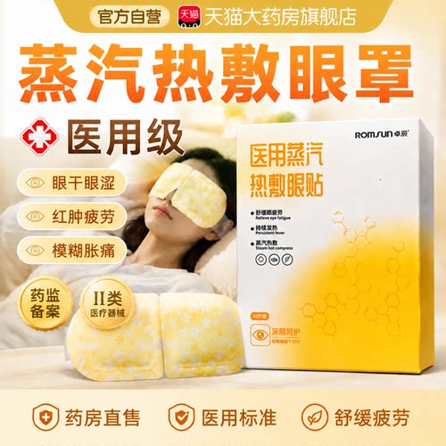医用蒸汽眼罩热敷缓解眼疲劳干眼症专用放松眼部官方旗舰店正品er
