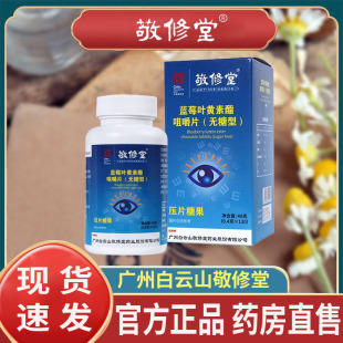 广州白云山敬修堂蓝莓叶黄素酯咀嚼片无糖型官方旗舰店正品6df