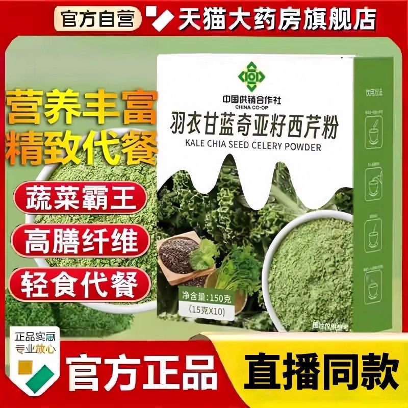中国供销合作社羽衣甘蓝奇亚籽西芹粉官方旗舰店正品膳食纤饮3bc