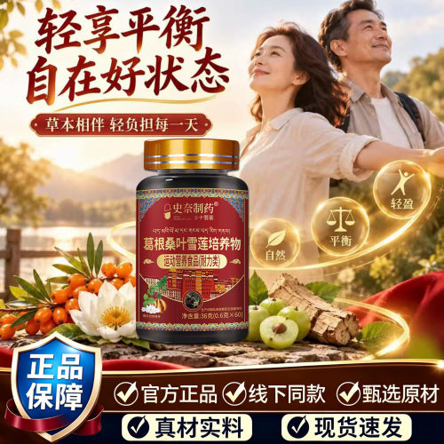 【直播同款】葛根桑叶雪莲丸培养物官方旗舰店正品植物草本1DT
