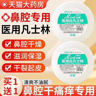 医用凡士林鼻腔润鼻干燥滋润保湿 官方旗舰店er 油粘膜用涂鼻子正品
