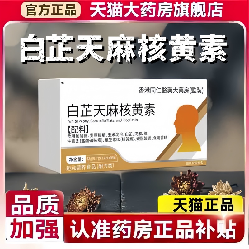 白芷天麻核黄素旗舰店直播款正品药房直售偏头痛舒缓头痛痛宝3bc