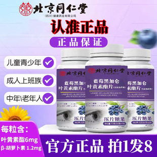 北京同仁堂蓝莓黑加仑叶黄素酯片官方旗舰店正品无糖儿童成人3df