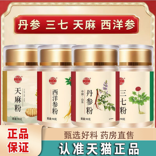 四宝粉西洋参三七天麻丹参四宝粉正品官方旗舰店正宗四宝粉8dq