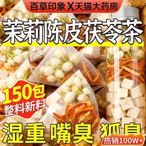 陈皮茯苓茉莉花茶包官方旗舰店正品中药材排浊气香体茶三清茶18sf