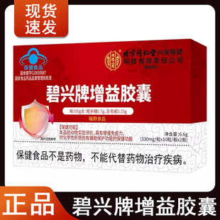 碧兴牌增益胶囊增强免疫力保护肝损伤旗舰店成人中老年人正品9kk