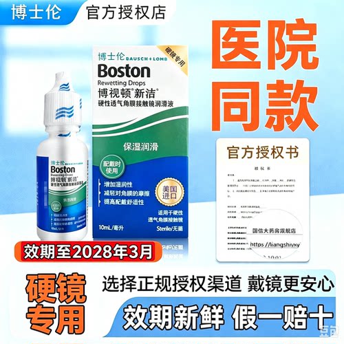 博士伦博视顿新洁润眼液10ml硬性角膜塑形镜OK镜润滑液护理官方TF