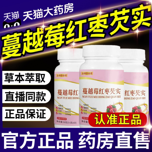 蔓越莓红枣芡实片官方旗舰店正品成人女性直播同款非蔓越梅pg