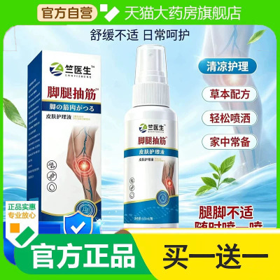 竺医生腿脚抽筋护理液官方旗舰店正品植物萃取肌肉舒缓喷雾1hg