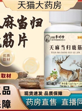 李时珍天麻当归鹿筋片官方旗舰店正品植物草本萃取麦冬直播款3HT