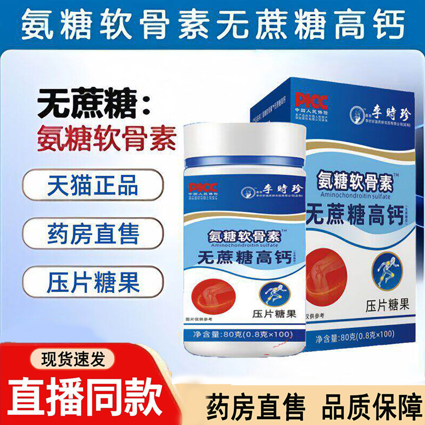 李时珍氨糖软骨素无蔗糖高钙片