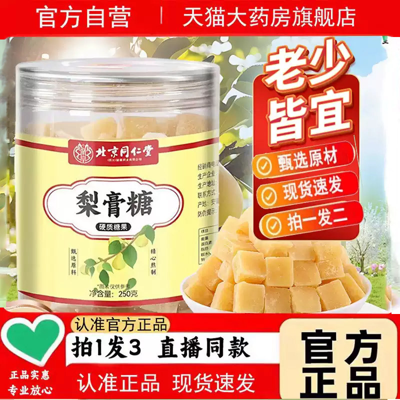 北京同仁堂朕皇梨膏糖官方旗舰店秋梨膏润喉糖止咳润肺正品5jk