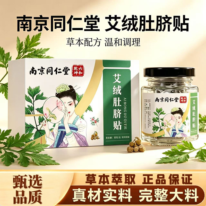 南京同仁堂六和乾坤艾绒肚脐贴官方正品艾草线下同款花椒桂圆11xb