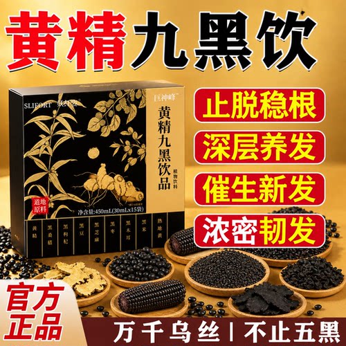 黄精九黑饮正品官方旗舰店