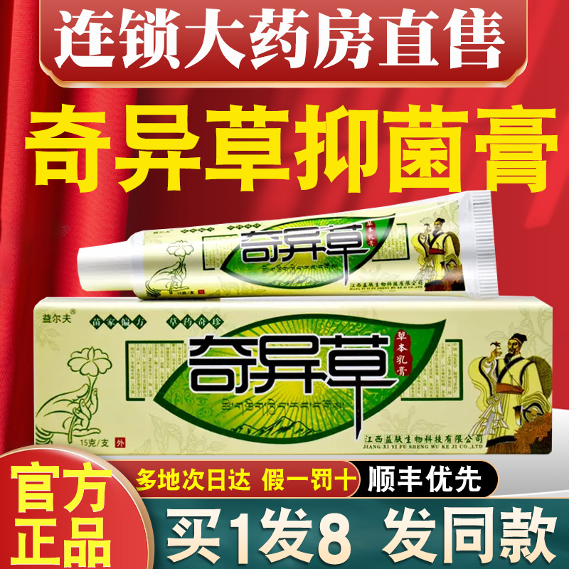 正品益尔夫奇异草草本乳膏正品皮肤抑菌软膏非奇异草药膏nn