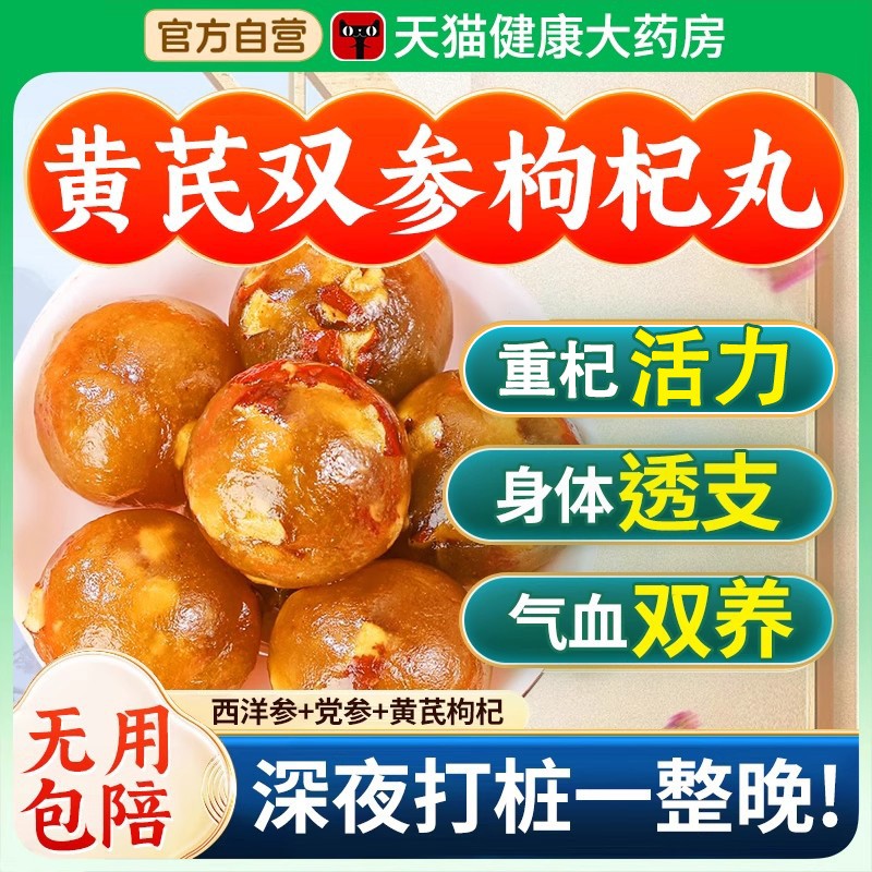 爆款黄芪党参西洋参枸杞丸