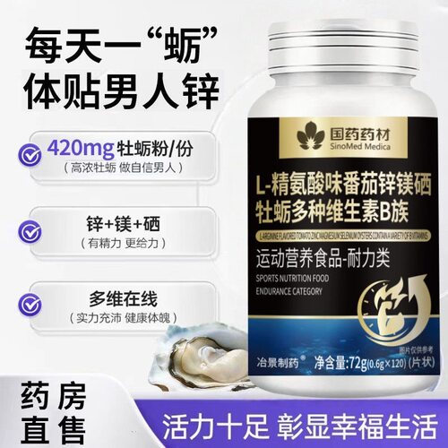 药房正品】精氨酸番茄红素蛎锌硒