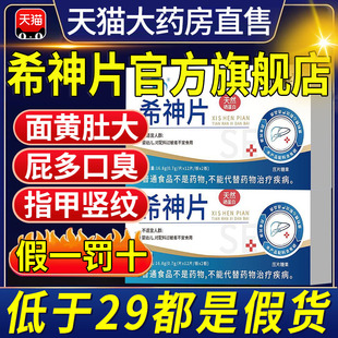 希神片官方旗舰店正品片胶囊尿黄口气放屁调理转氨酶7nn