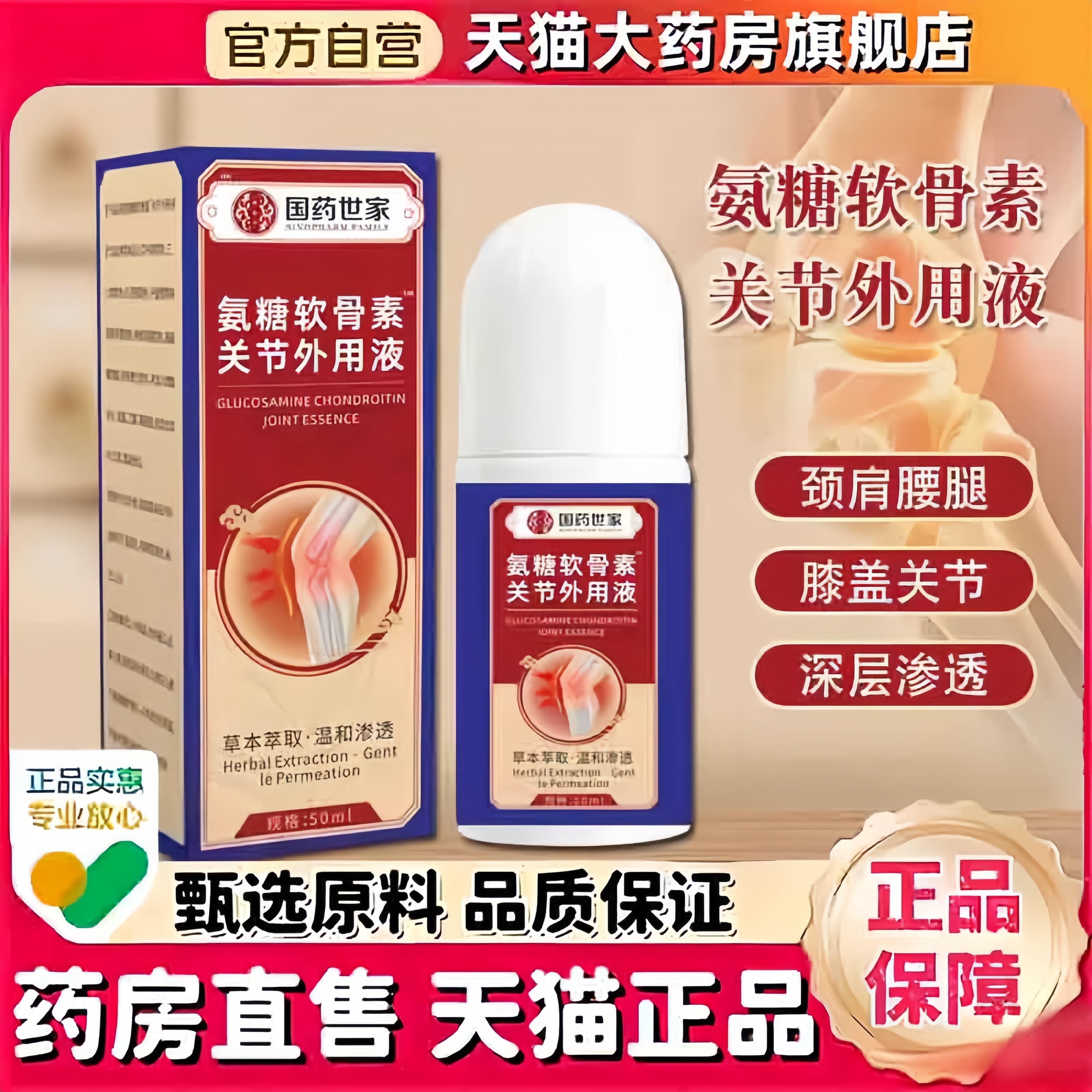 国药世家氨糖软骨素关节精华液膝盖涂抹外用动舒缓修护涂软膏3bc