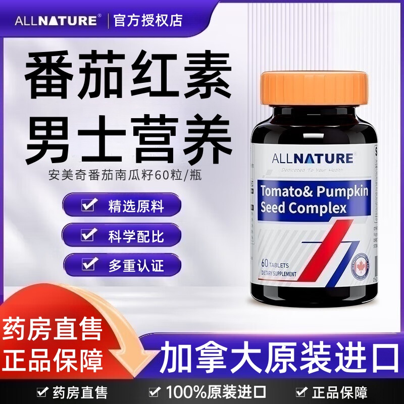 安美奇番茄南瓜籽复合片L-精氨酸番茄红素可搭男性前列产品用TS3