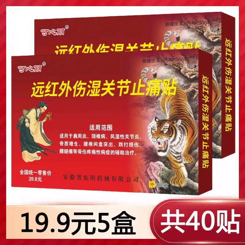 远红外伤湿关节止痛贴颈肩腰腿