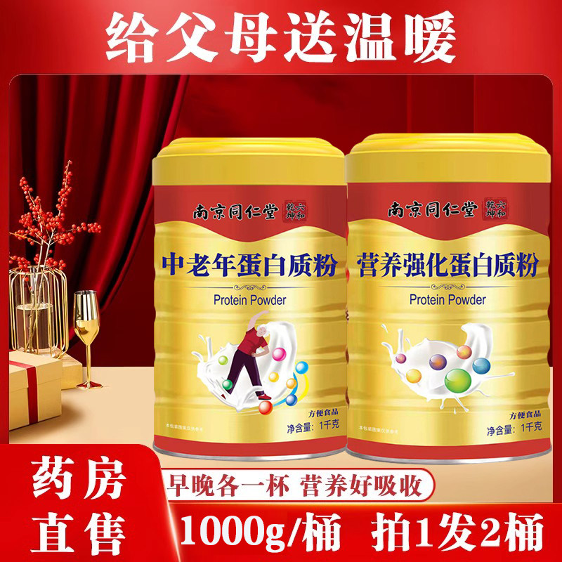 发两桶】南京同仁堂蛋白质粉正品