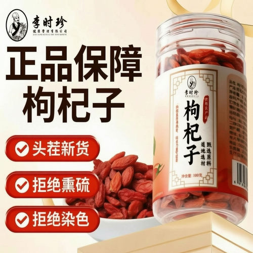 李时珍枸杞子特级优选大颗粒正宗枸杞泡水喝罐装官方正品6AQ