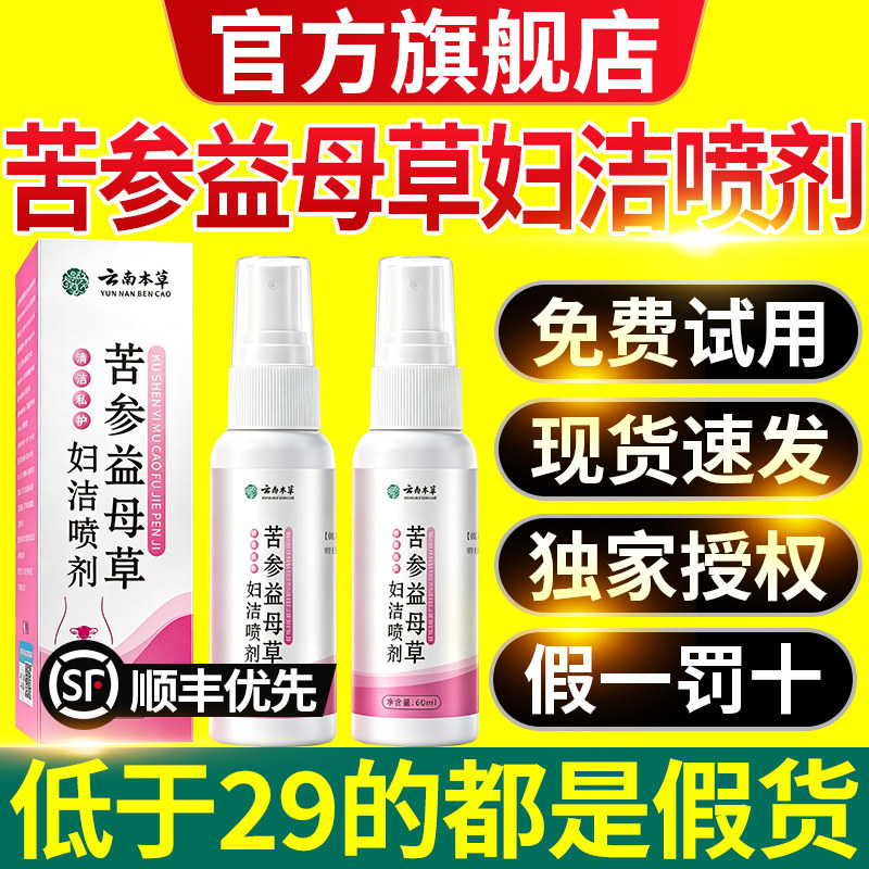 云南本草苦参益母草妇洁喷剂妇科私处护理洗液正品官方旗舰店nx