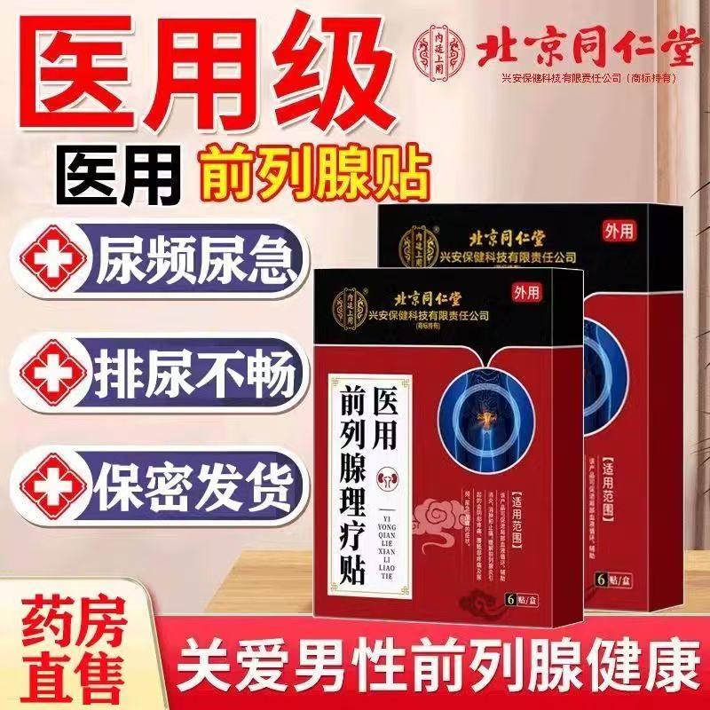北京同仁堂内廷上用医用前列腺贴男尿频尿急前列腺炎穴位贴yb9,医疗器械,膏药贴（器械）,淘宝优惠券,粉丝福利购,淘宝优惠卷