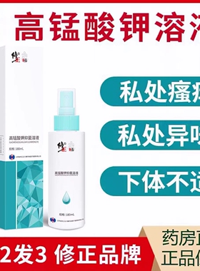 修正医用高锰酸钾溶液痔疮坐浴私处护理瘙痒异味清洗喷雾男女cc