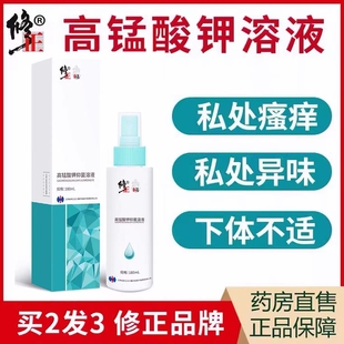 修正医用高锰酸钾溶液痔疮坐浴私处护理瘙痒异味清洗喷雾男女cc
